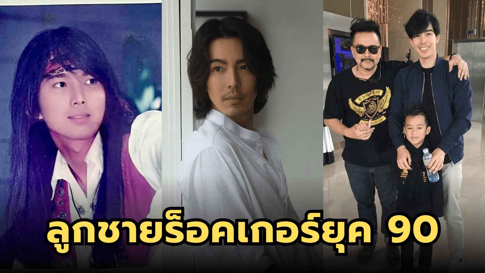 “จี๋ สุทธิรักษ์” ลูกชายสุดหล่อของ “เจี๊ยบ พิสุทธิ์” ปัจจุบันเข้าวงการแล้ว