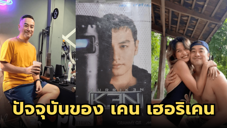 จำได้ไหมอดีตนักร้อง “เคน เฮอริเคน” เจ้าของเพลงดัง “ไม่รักกันเลยใช่ไหม”