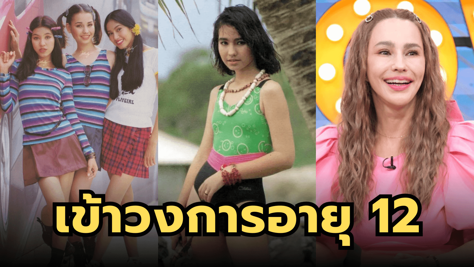 “แหม่ม วิชุดา” อดีตนางเอกดังยุค 90 ที่เข้าวงการตั้งแต่อายุ 12