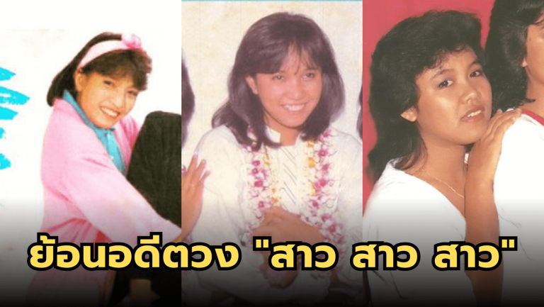 ย้อนอดีตวง “สาว สาว สาว” เกิร์ลกรุ๊ปยุคแรกที่เพียบพร้อม ทั้งร้องและเต้น