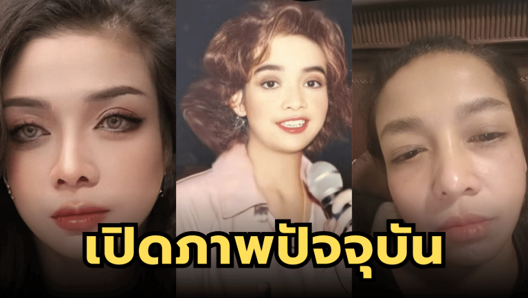 ปัจจุบันของ “ยุ้ย ญาติเยอะ” นักร้องลูกทุ่งที่เคยเดินสายกับพุ่มพวง