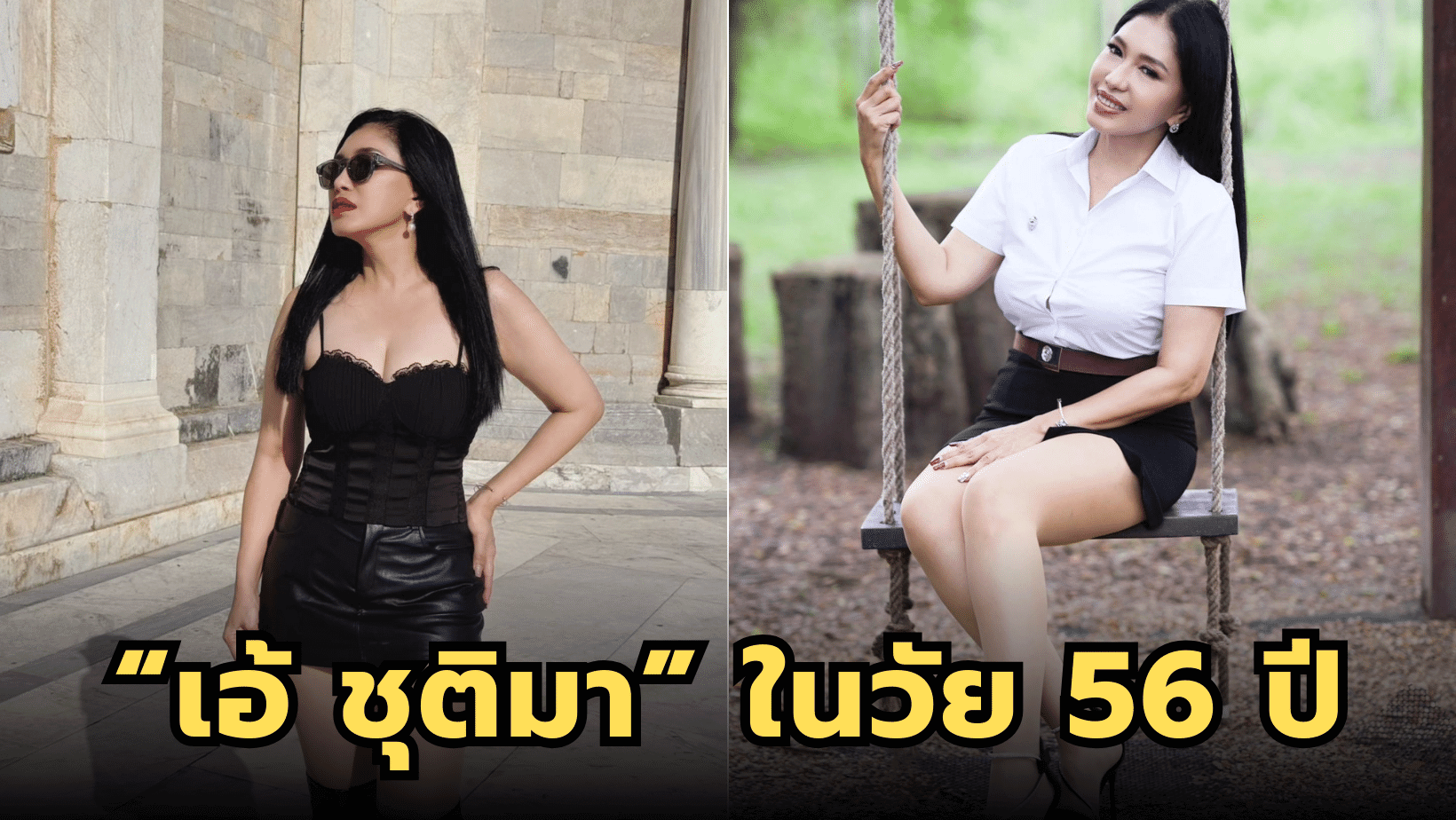 เป็นผู้หญิงอย่าหยุดสวย “เอ้ ชุติมา” ในวัย 56 ปี