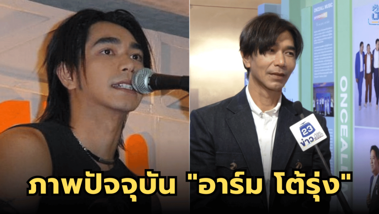 ภาพปัจจุบัน “อาร์ม โต้รุ่ง” หลังหายไปอยู่บ้านเกิดกว่า 20 ปี