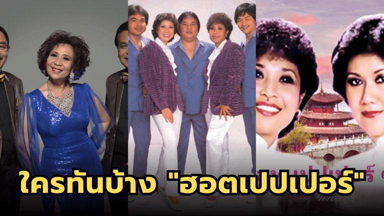 ใครทันบ้าง “ฮอตเปปเปอร์” วงนักร้องประสานงานเสียงชื่อดัง