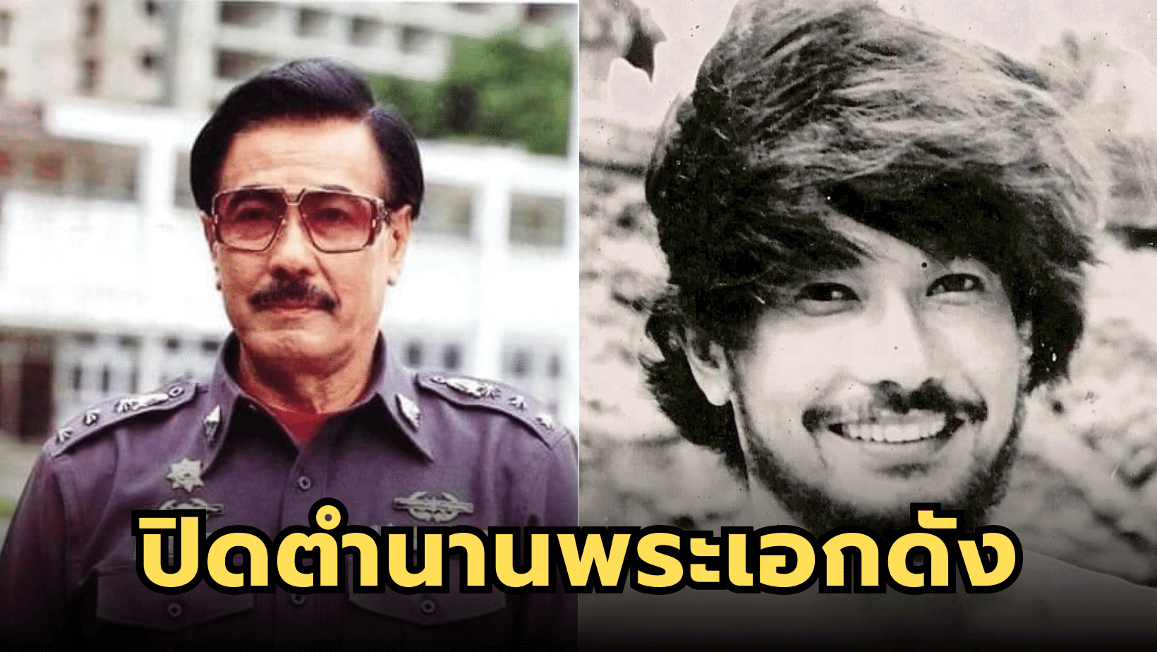 ปิดตำนานพระเอกดัง “มานพ อัศวเทพ” ในวัย 86 ปี
