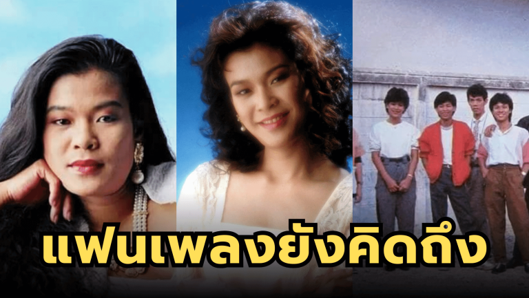 “พัชรา แวงวรรณ” นักร้องเสียงหวานทีแฟนเพลงยังคิดถึง