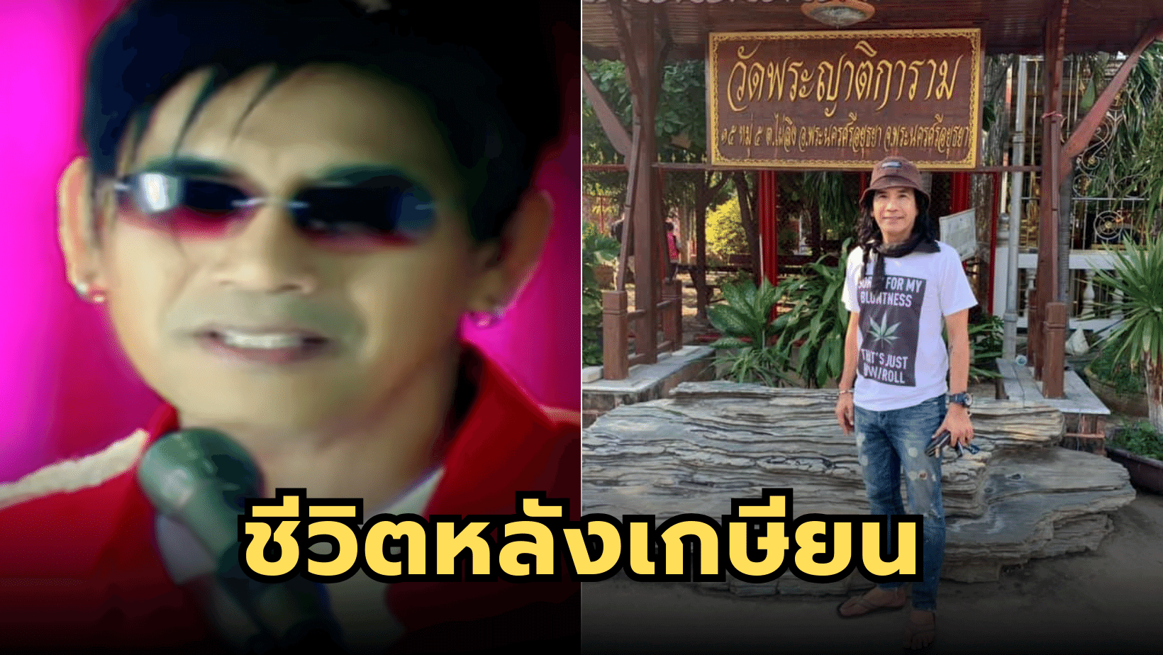 ชีวิตหลังเกษียน “ปีเตอร์ โฟดิฟาย” อดีตเจ้าของเพลงดัง