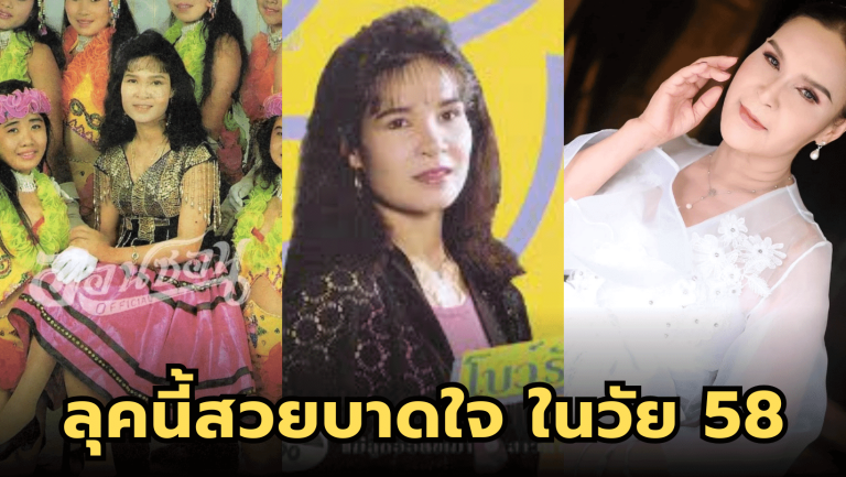 ลุคนี้สวยบาดใจ “ศิริพร อำไพพงษ์” แหบเสน่ห์ในวัย 58 ปี