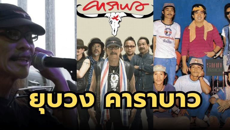 แอ๊ด ประกาศยุบวง คาราบาว