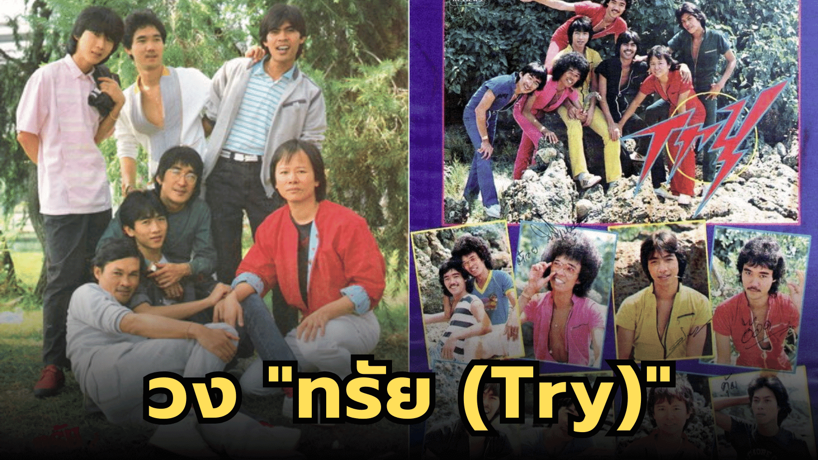 “ทรัย (Try)” กลุ่มดนตรีสัญชาติไทย เริ่มก่อตั้งวงในปี 2520
