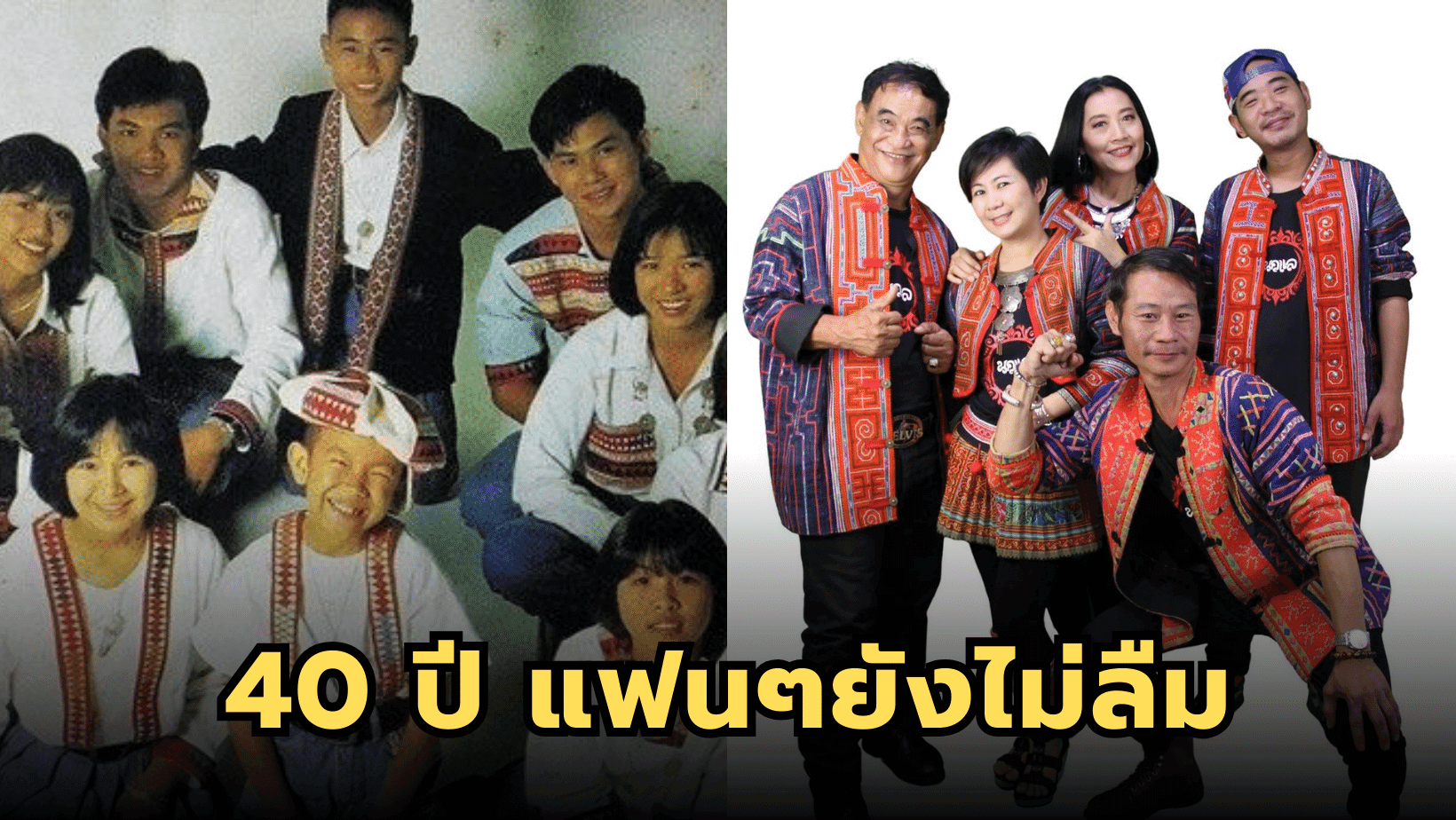 40ปี “นกแล” วงดนตรีเด็กในชุดชาวเขาที่ยังอยู่ในใจแฟนเพลง