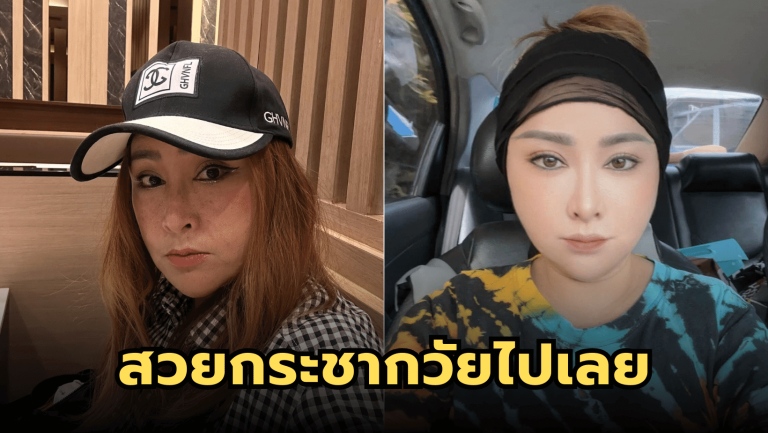 ดูชัดๆ “อ้อย กะท้อน” ดึงหน้าใหม่ สวยกระชากวัยไปเลย