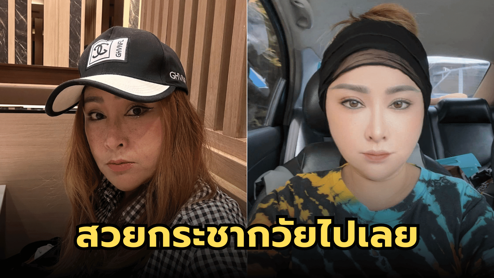 ดูชัดๆ “อ้อย กะท้อน” ดึงหน้าใหม่ สวยกระชากวัยไปเลย