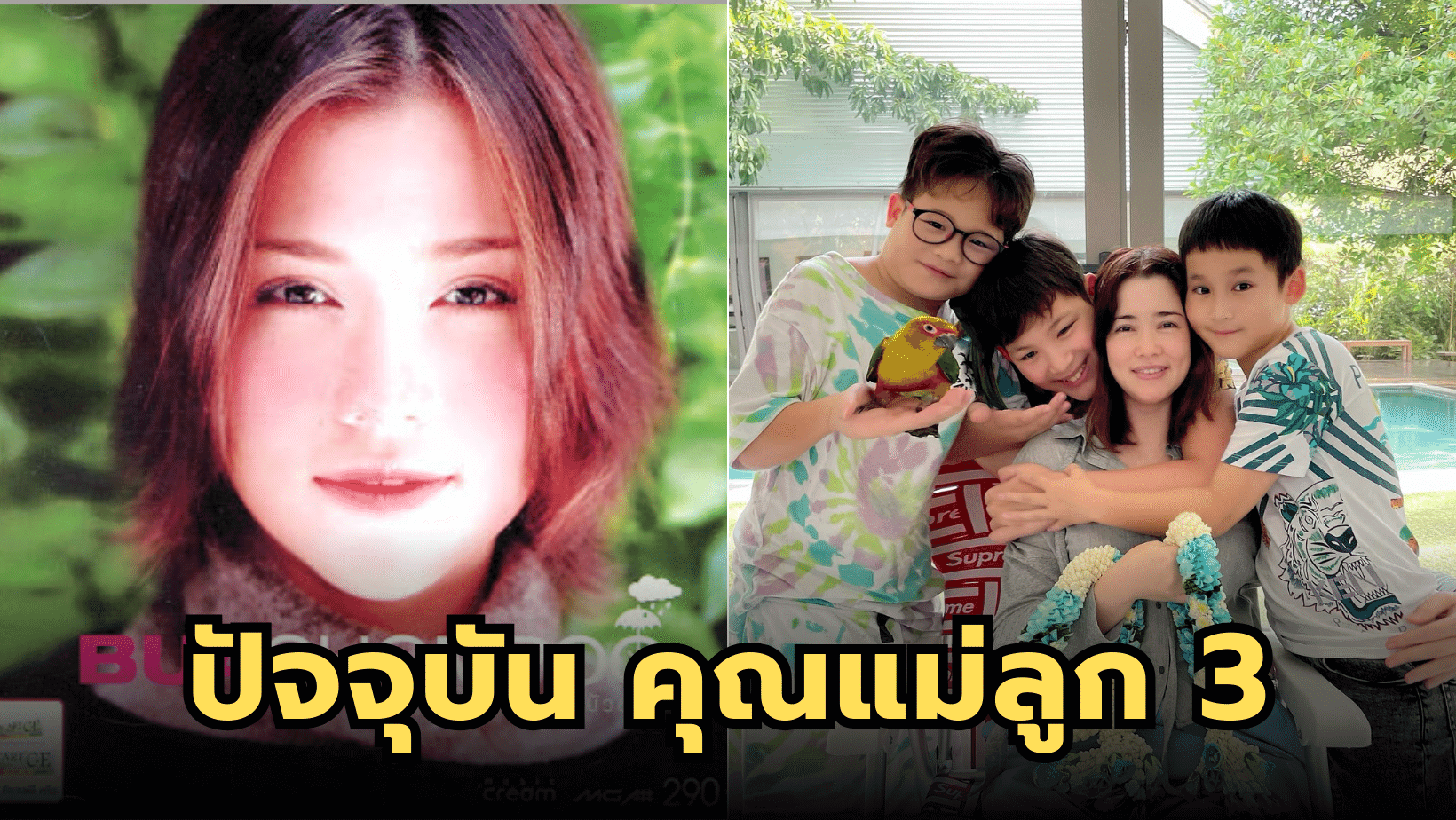 “บัวชมพู ฟอร์ด” อดีตพิธีการวัยรุ่น “ทีนทอล์ค” ปัจจุบันเป็นคุณแม่ลูก 3