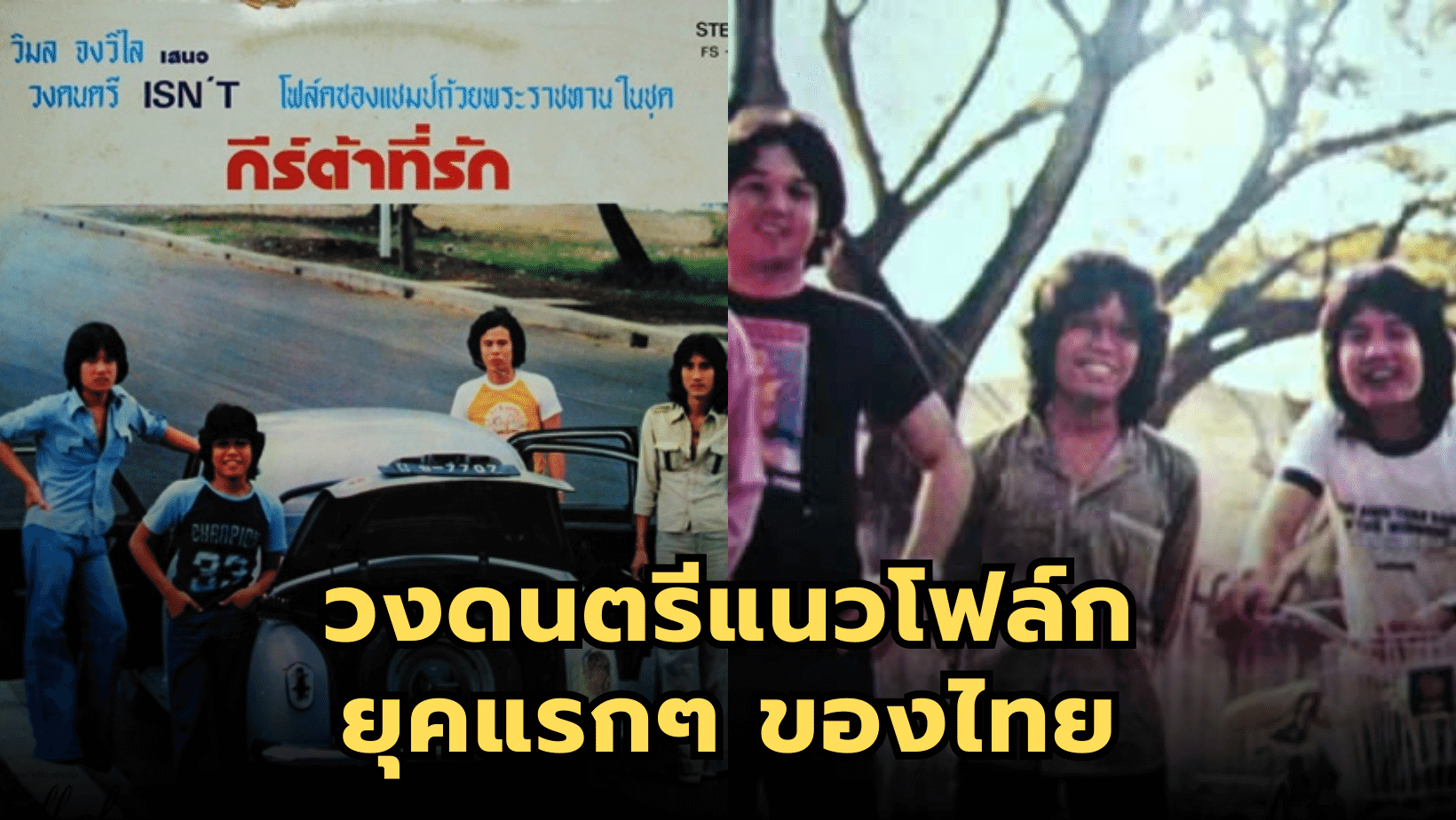 “อีสซึ่น” (Isn’t) วงดนตรีแนวโฟล์กยุคแรกๆ ของไทย
