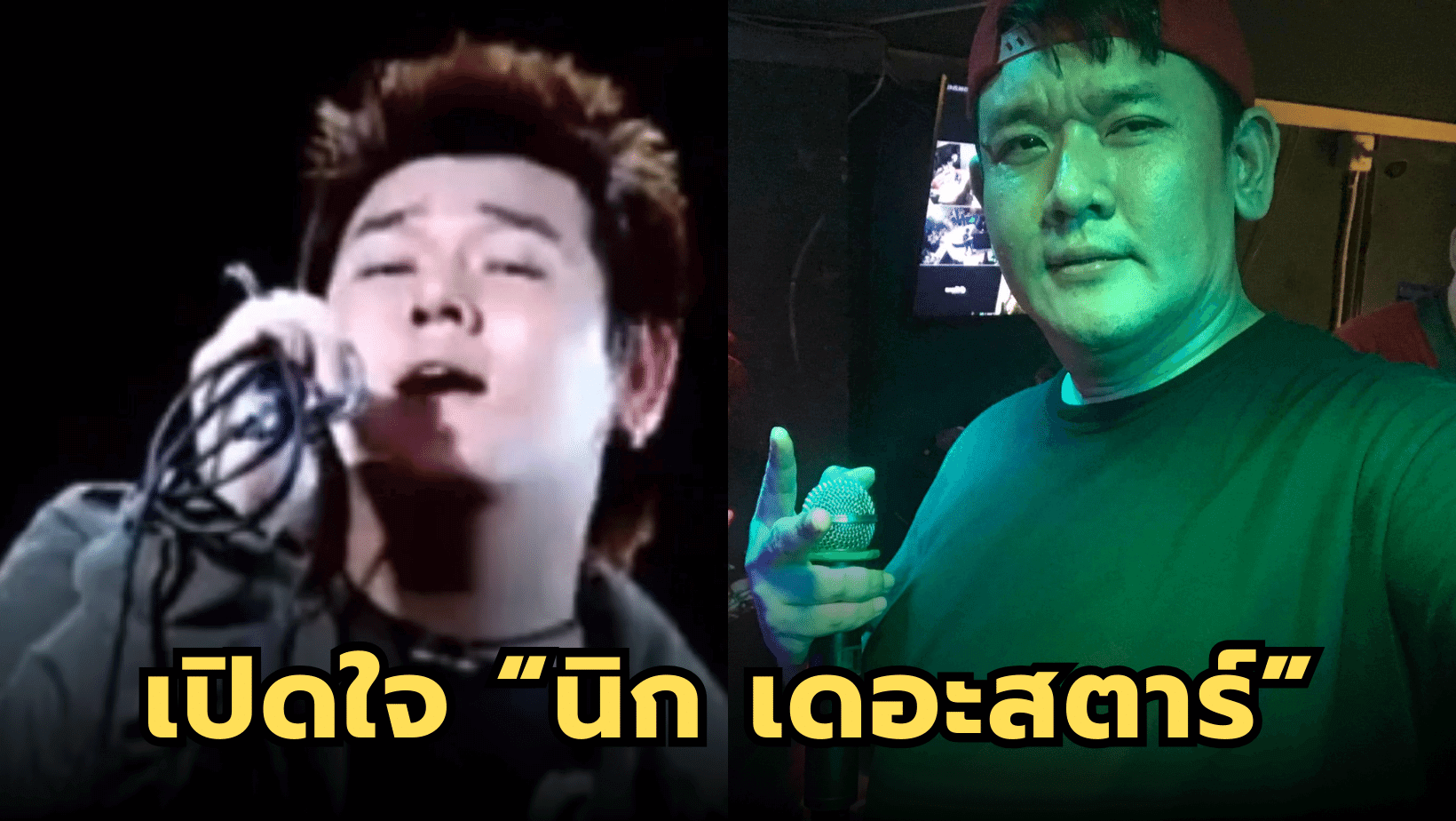 เปิดใจ “นิก รณวีร์” เดอะสตาร์ รุ่นที่ 2 ชีวิตหลังหายจากวงการ
