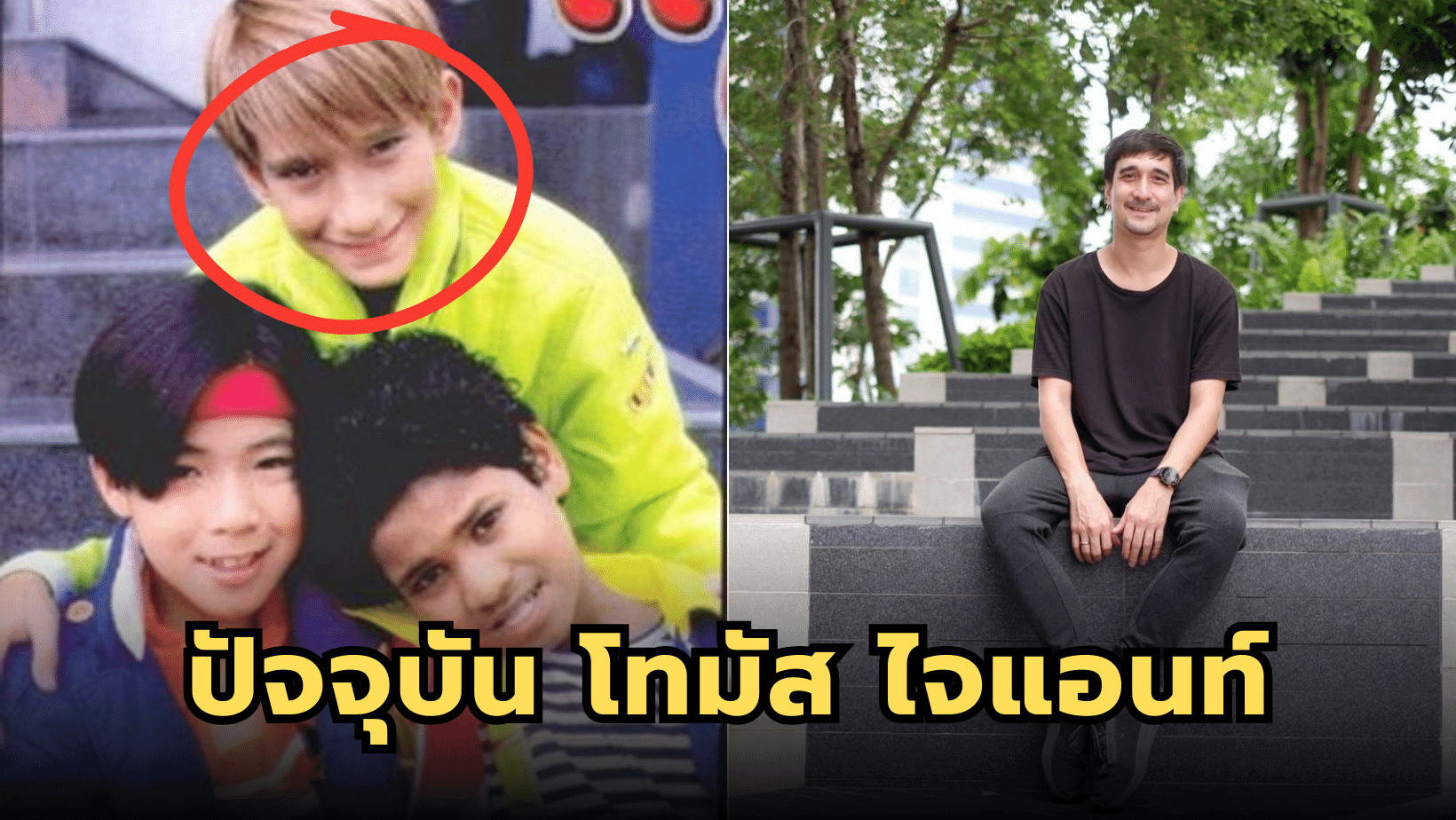 ปัจจุบัน โทมัส เนเลแมนส์” สมาชิกวงไจแอนท์ ยังคงร้องเพลงอยู่