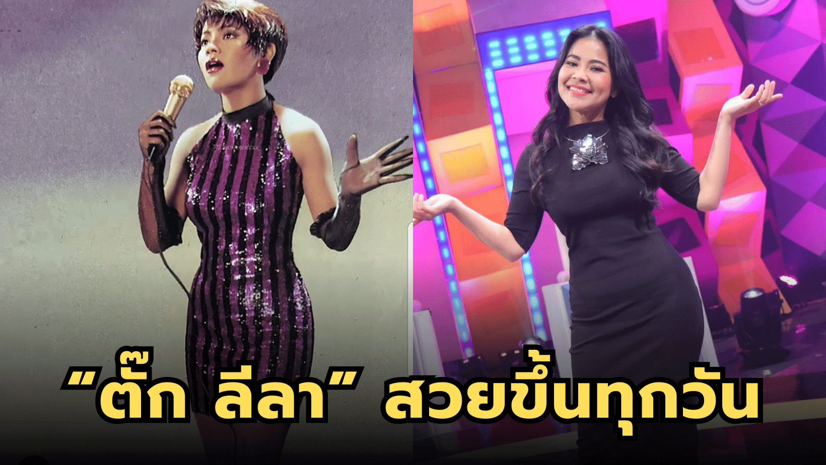 “ตั๊ก ลีลา” อดีตนักร้องรางวัลนักร้องดีเด่นสยามกลการ