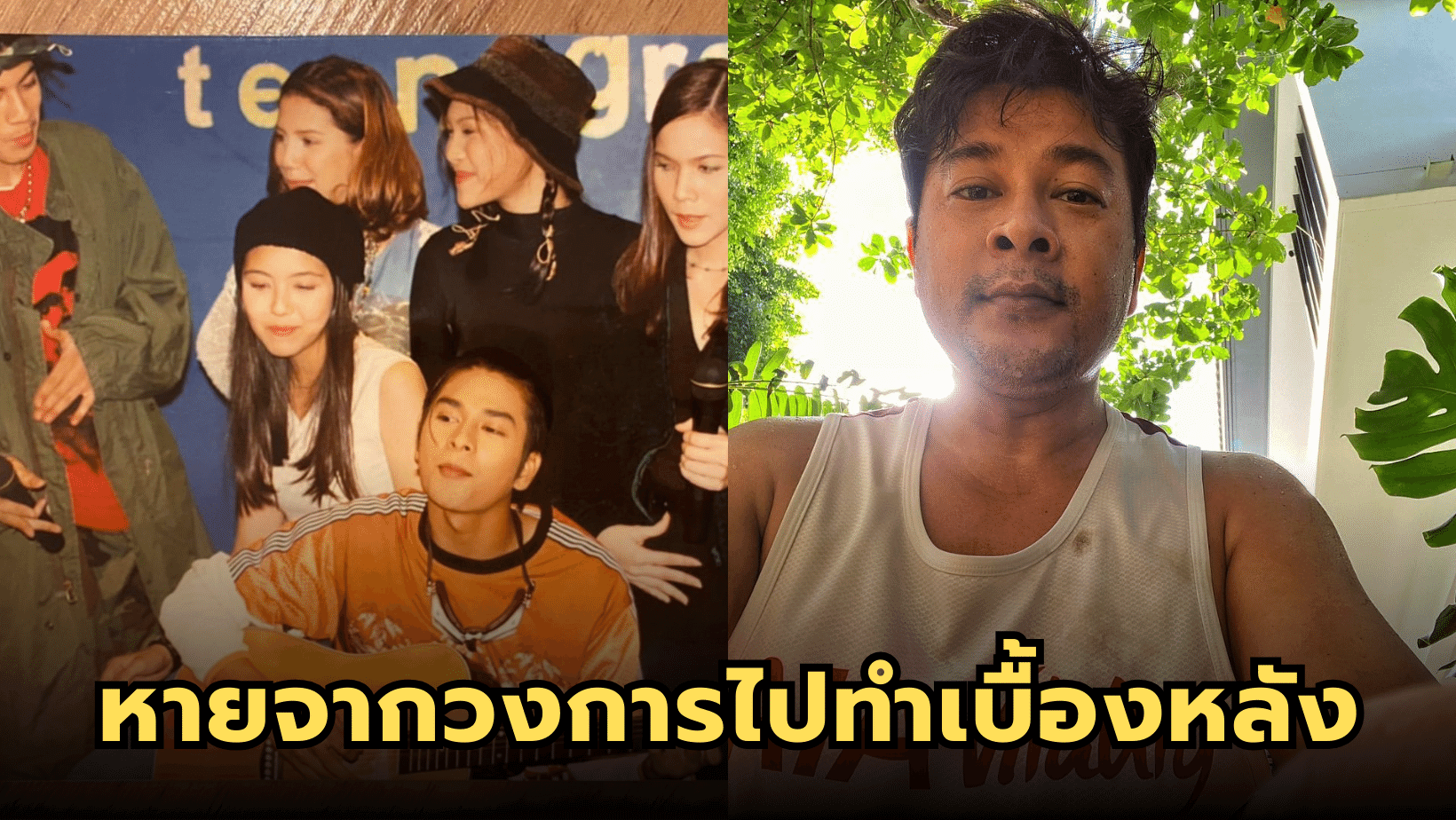 ปัจจุบันยังเหมือนเดิม “ทีน สราวุฒิ” อดีตนักร้องมาดเข้มอารมณ์ดีแห่งวง “ทีนเอจเกรดเอ”