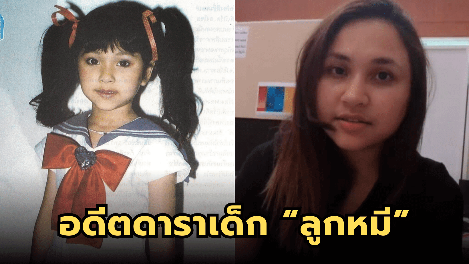 อดีตดาราเด็กที่เคยรู้จักในชื่อ “น้องลูกหมี” หรือ ลักษมี ทรัพย์ปรุง