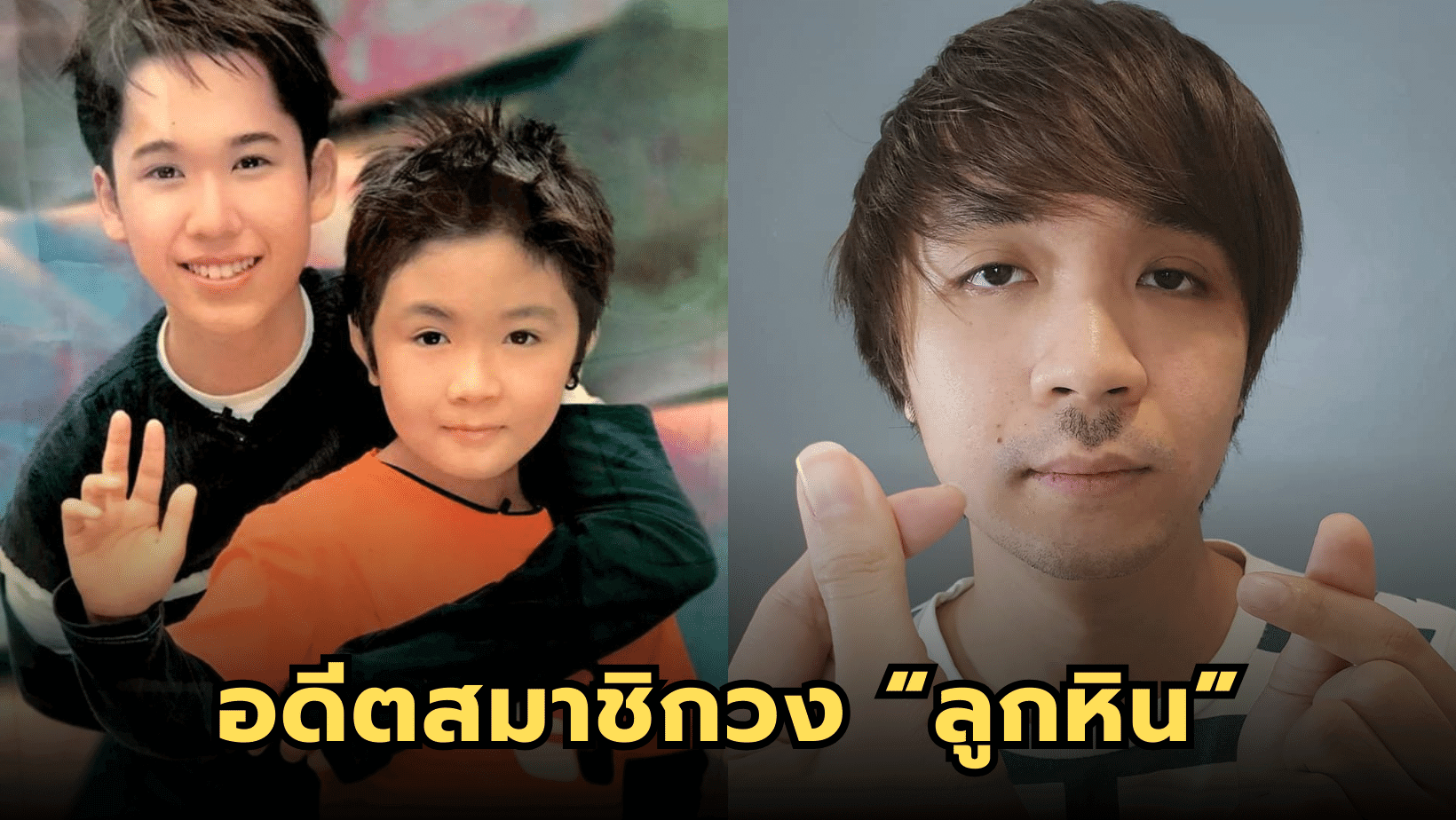 เปิดภาพปัจจุบันของสมาชิก “วงลูกหิน” ดูโอ้ยุค 2000 ที่หลายคนอาจจะลืมไปแล้ว