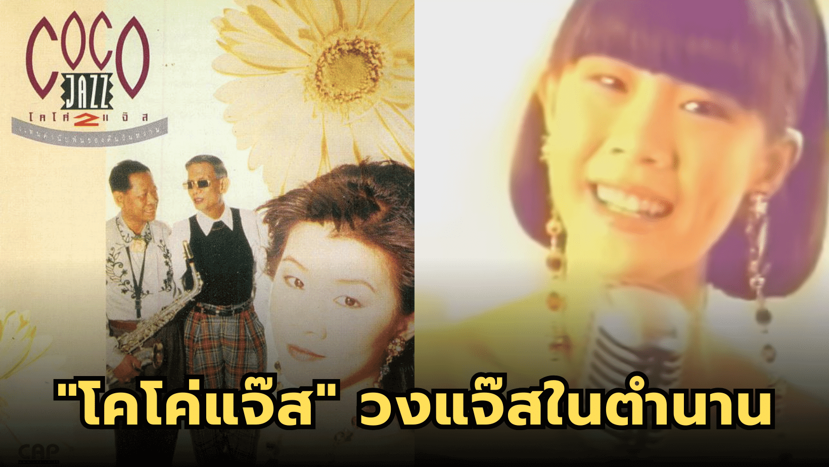 “โคโค่แจ๊ส” วงที่ทำให้เพลง “คาราบาว” กลายเป็นเพลงแจ๊ส