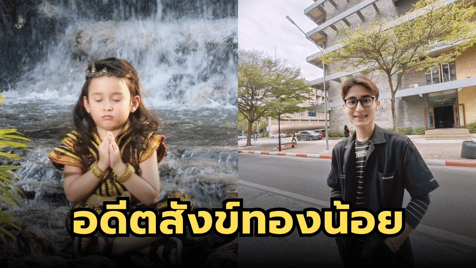 อดีตสังข์ทองน้อย “จีโน่ ชญานิน” ปัจจุบันหล่อในแบบโอ๊ปป้า