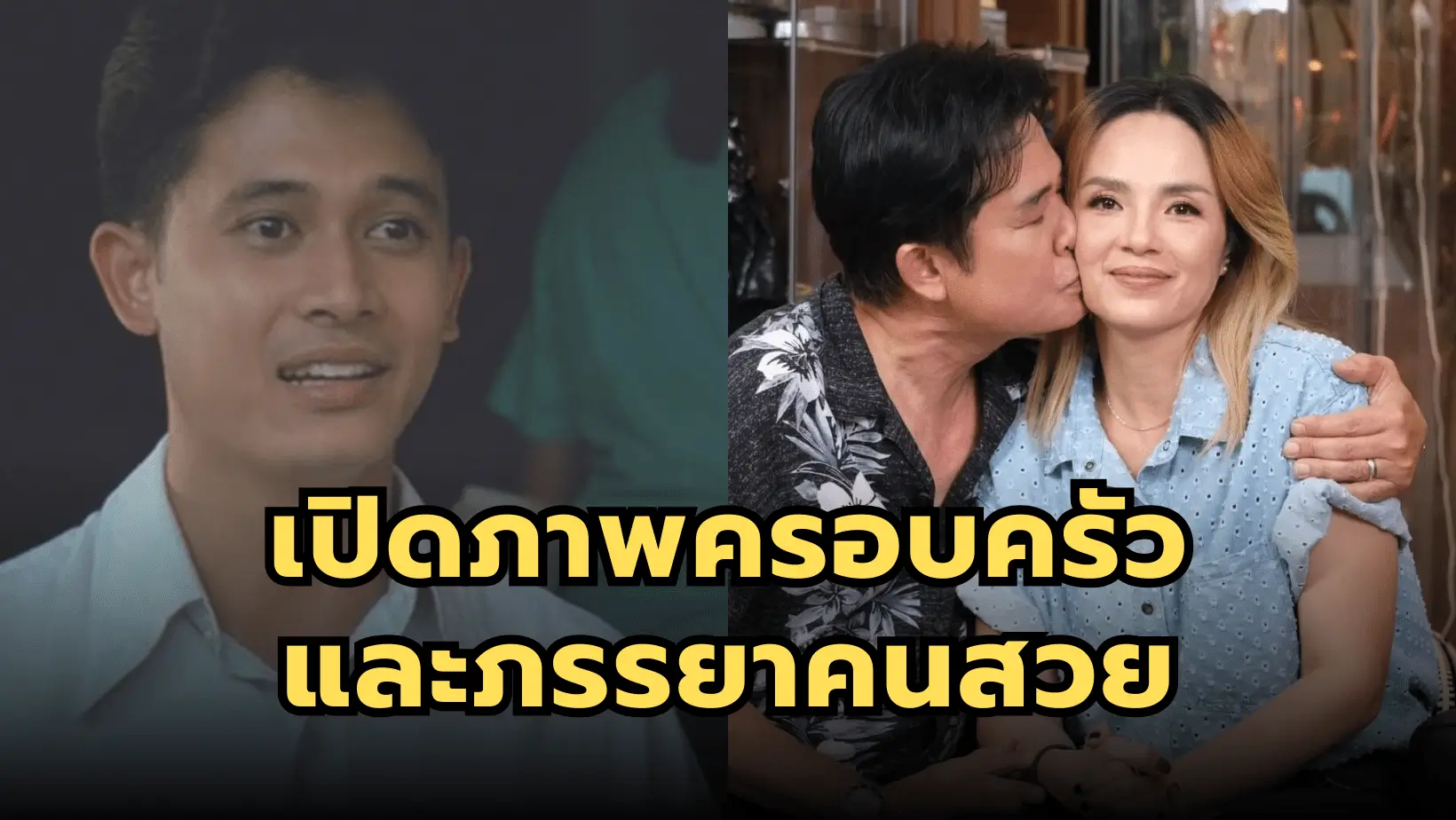 เปิดภาพครอบครัว และภรรยาคนสวยของ “สันติสุข พรหมศิริ”