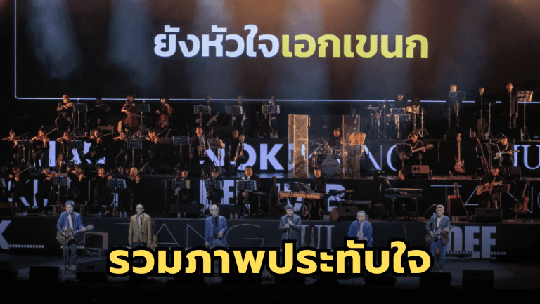 เฉลียง RESTAGE เวทีส่งท้ายปี 2566 ย้ำที่สุดของความสุข ความอบอุ่น 