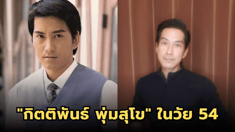 “กิตติพันธ์ พุ่มสุโข” ในวัย 54 แต่ยังหล่อละมุน, แฟนคลับต้องขยี้ตารัวๆ