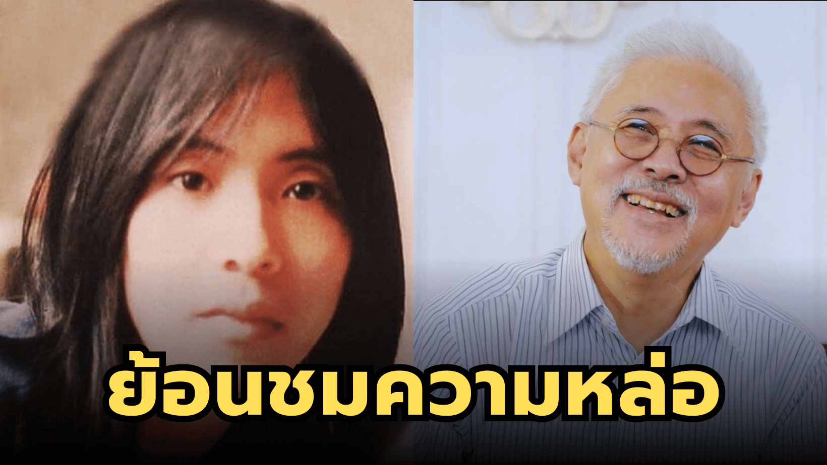 ย้อนอดีตความหล่อระดับพระเอกของ “นพพล โกมารชุน” บิ๊กบอส เป่าจินจง