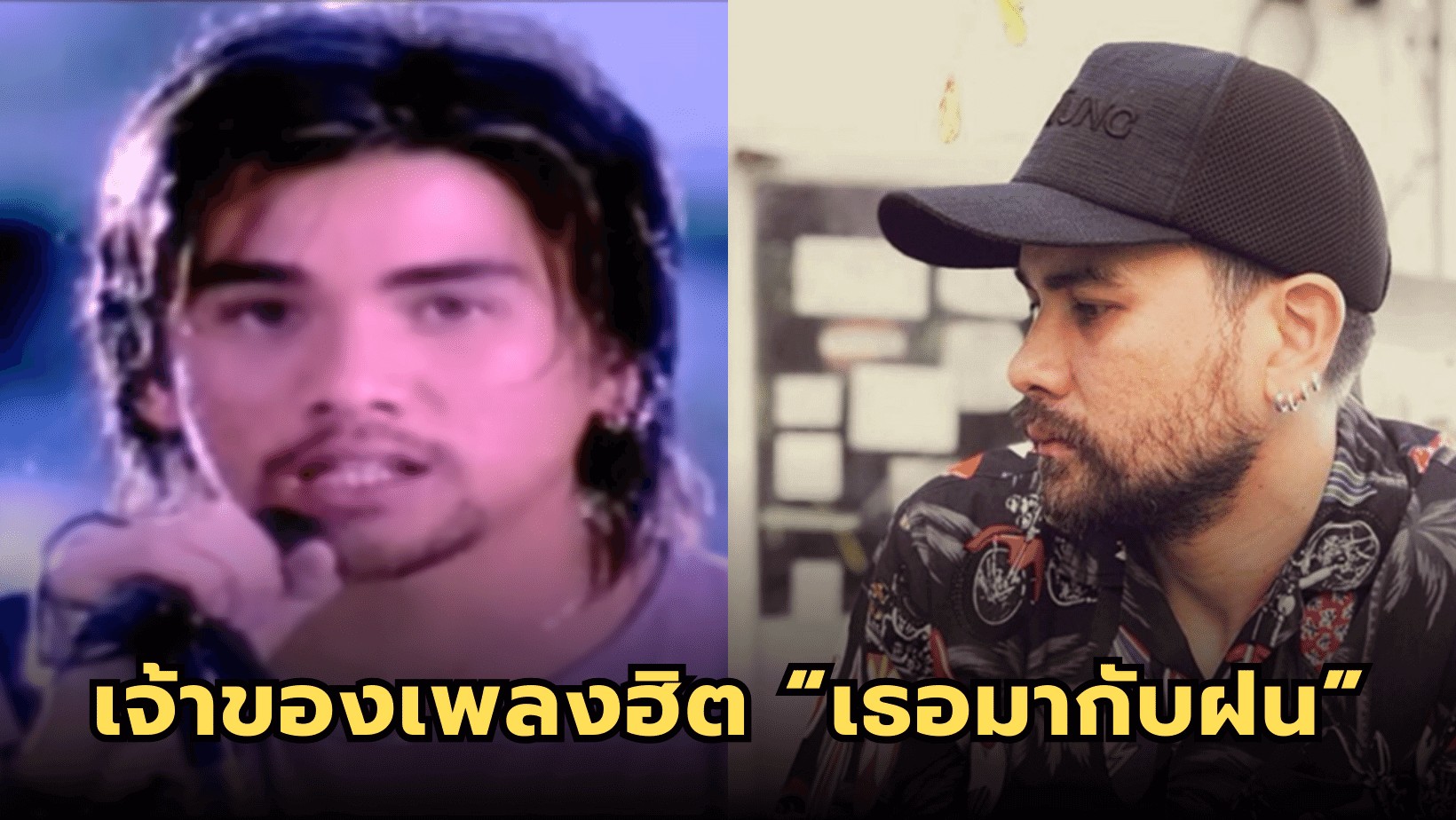 อดีตนักร้อง เจ้าของเพลงฮิต เธอมากับฝน “เอ็กซ์ ฐิติ”