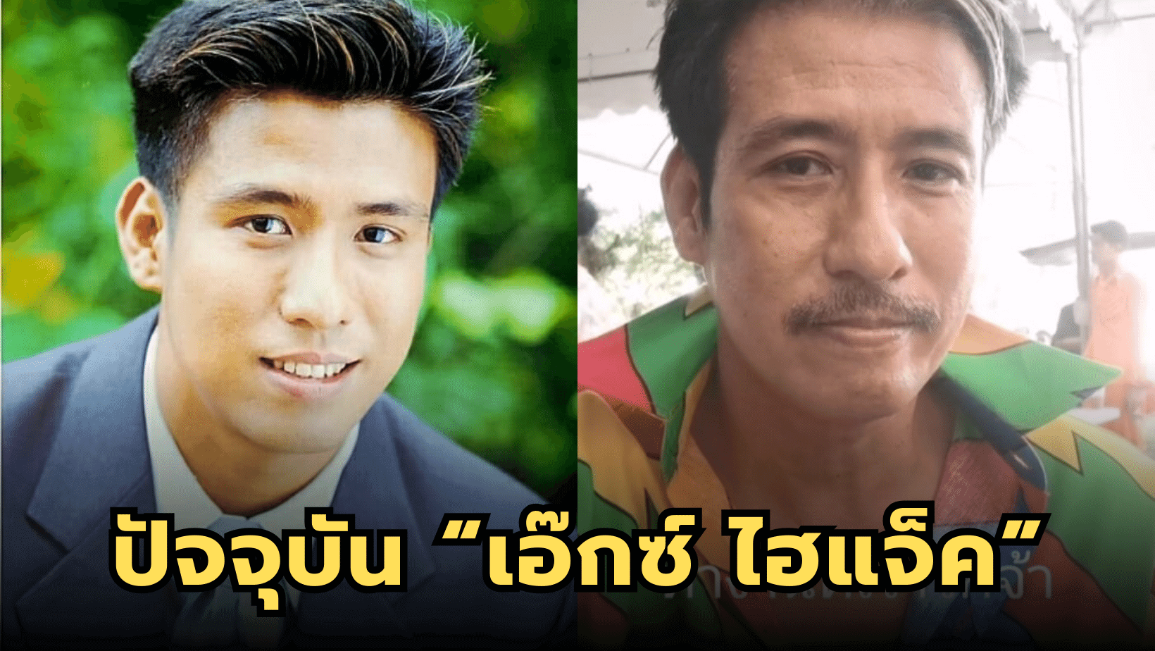 อดีตนักร้องเท้าไฟ “เอ๊กซ์ ไฮแจ็ค” ปัจจุบันรับบทนักแสดงตัวร้าย
