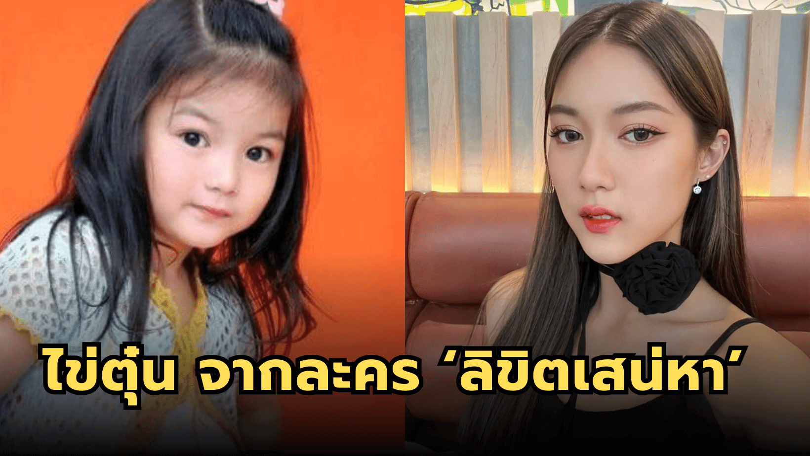 น้องไข่ตุ๋น จากละครเรื่อง ‘ลิขิตเสน่หา’ ปัจจุบันสวยระดับนางเอก