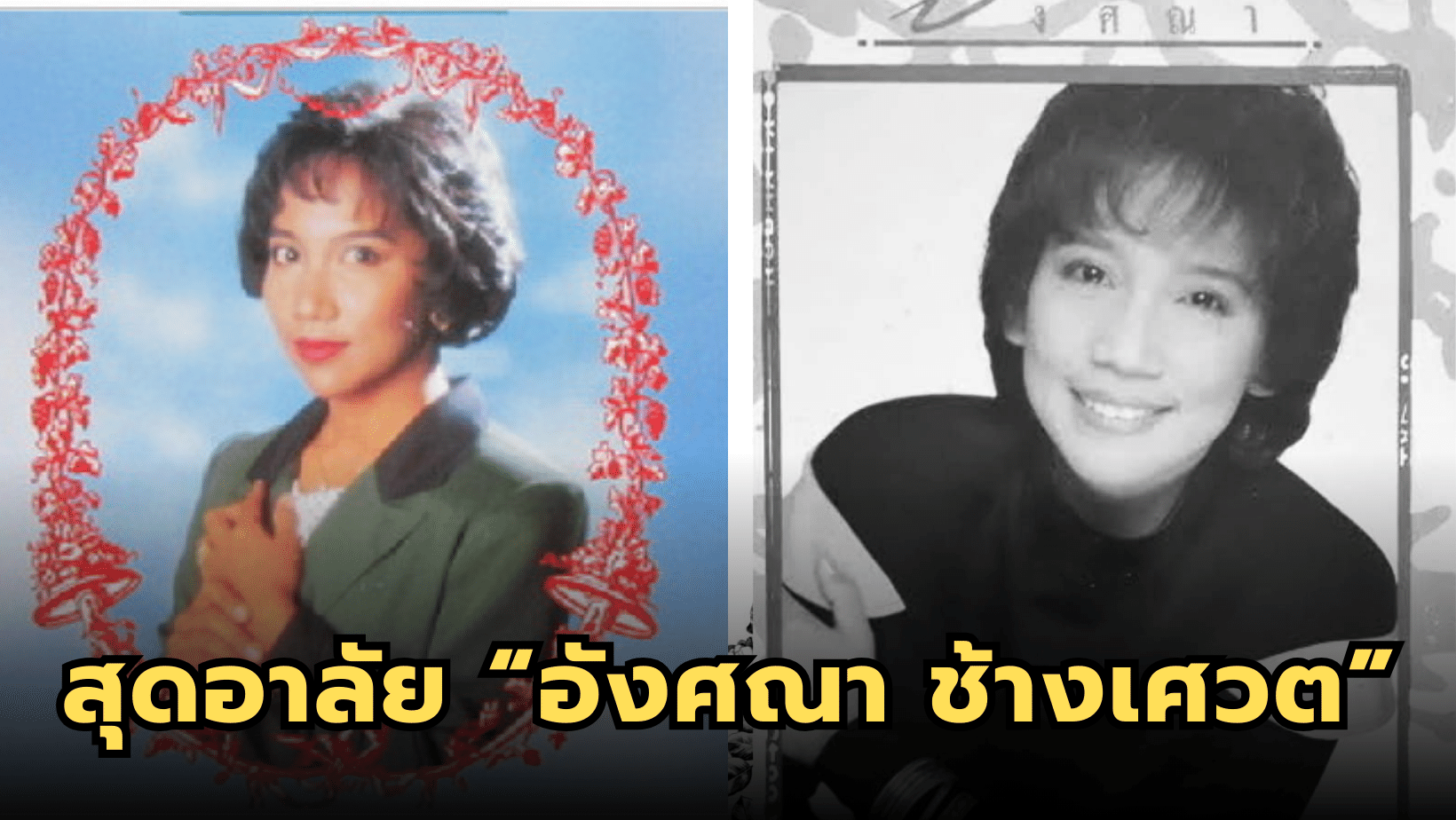 อาลัย “อังศณา ช้างเศวต” อดีตนักร้องดังยุค 80’s เสียชีวิต 1 มกราคม 2567