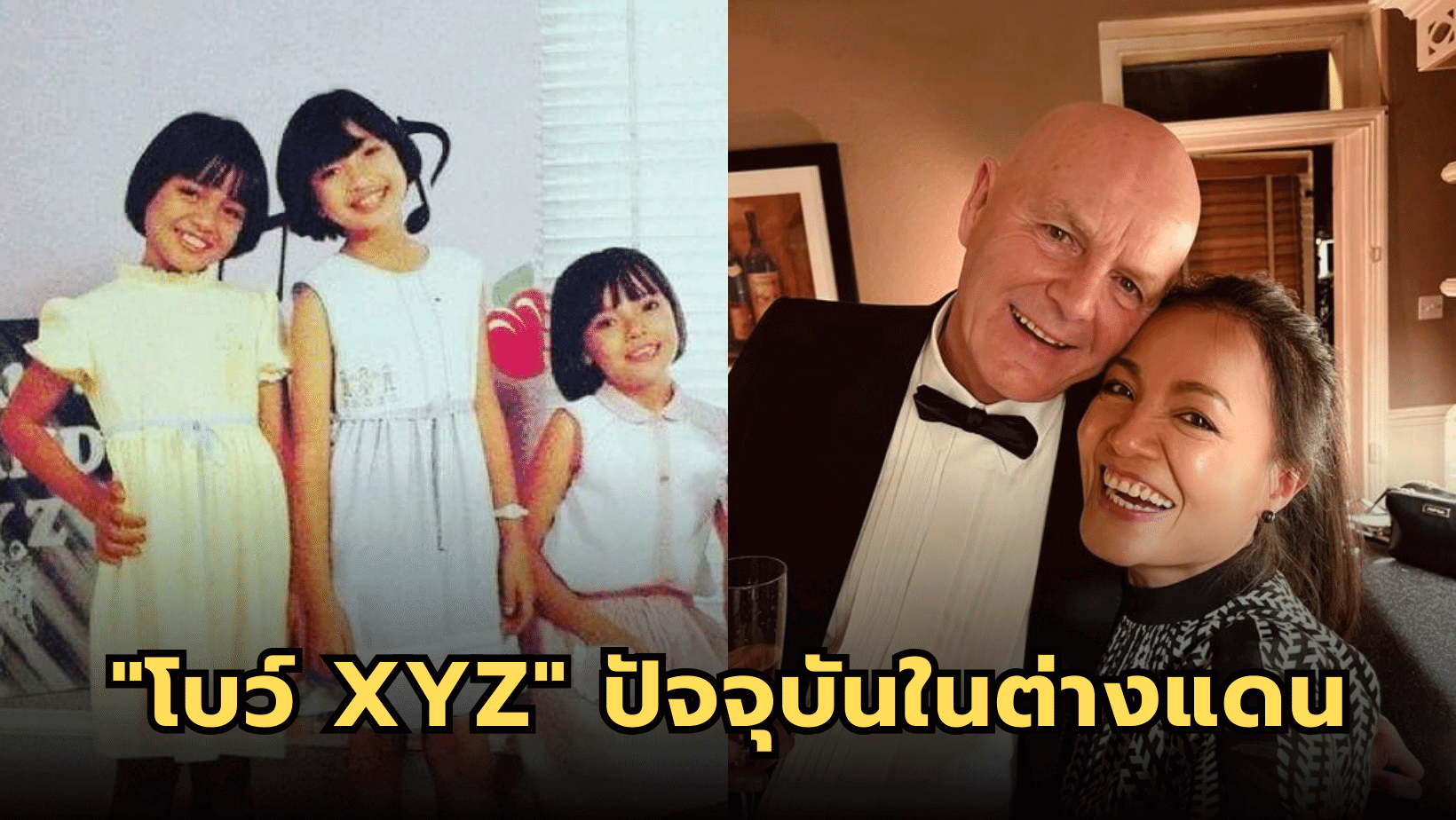 ปัจจุบัน “โบว์ xyz” ใช้ชีวิตกับครอบครัวในต่างแดน