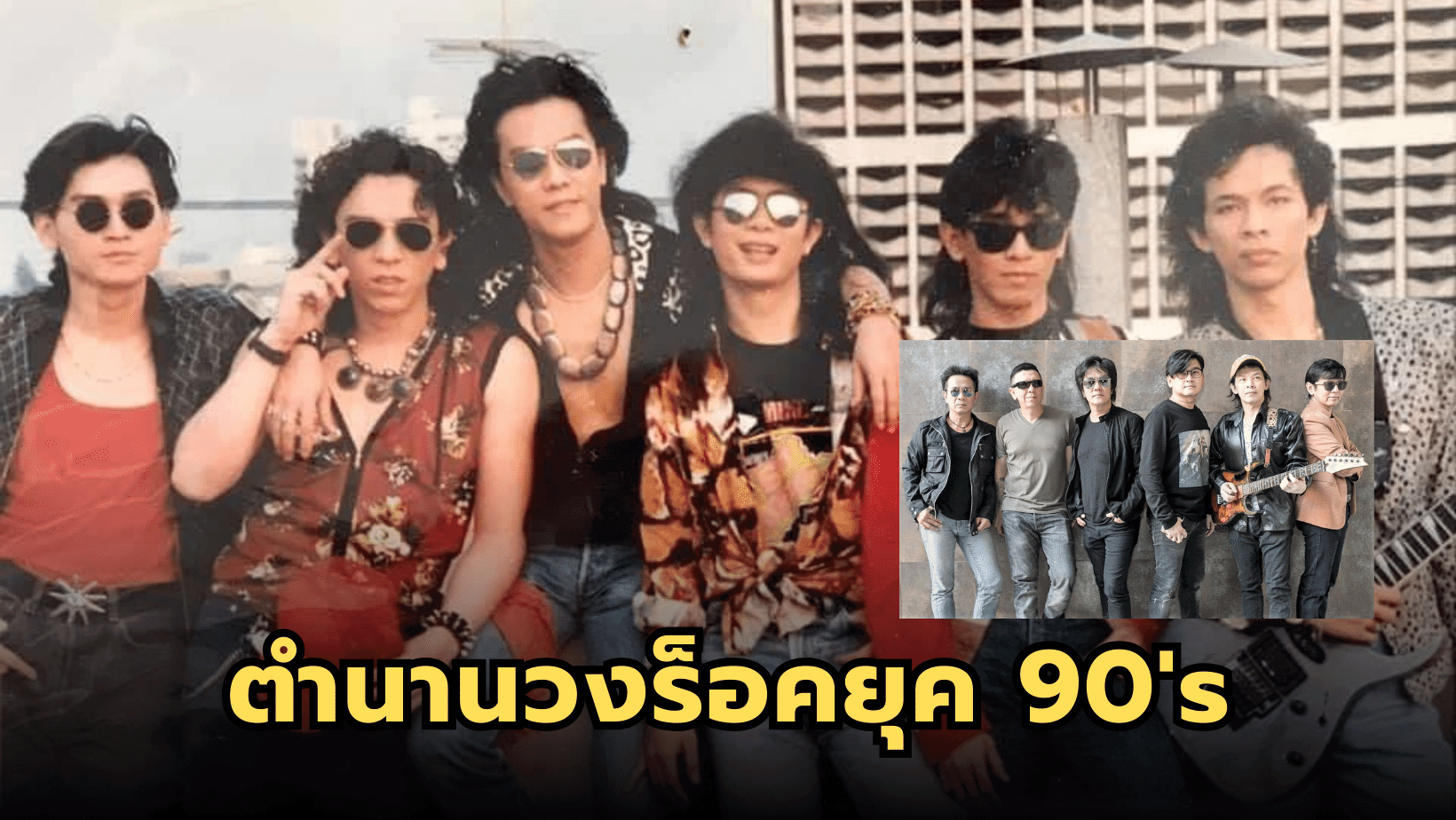“เฟม” ตำนานวงร็อคยุค 80-90 ค่ายอาร์เอส