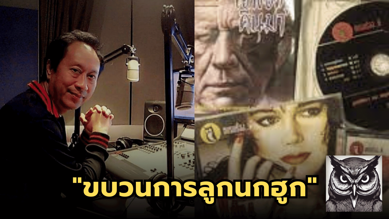 “ขบวนการลูกนกฮูก” ละครวิทยุเล่าเรื่องผีในความทรงจำ