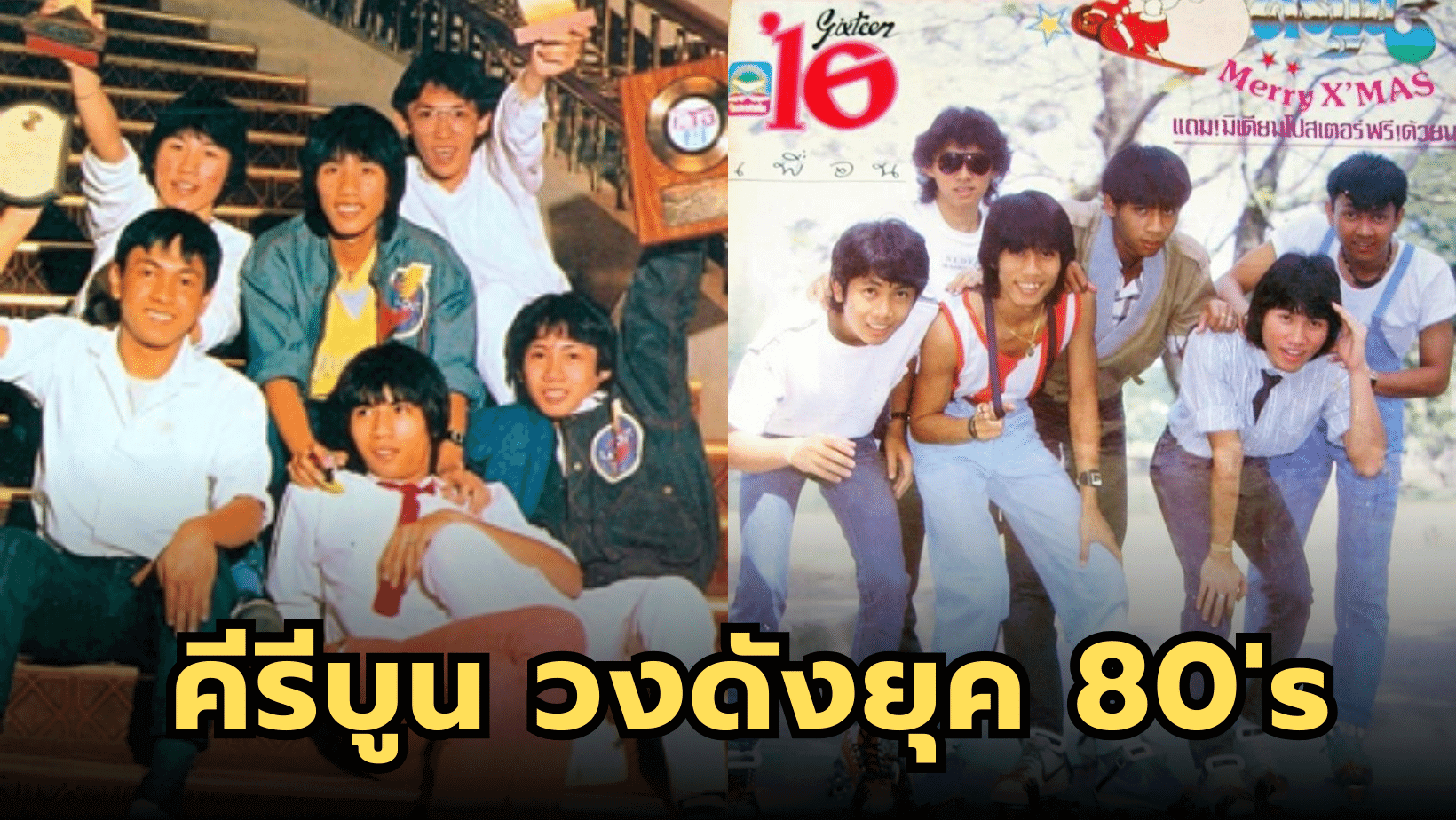 “คีรีบูน” วงดังแห่งยุค 80’s จากค่ายเพลง อาร์เอส ซาวด์