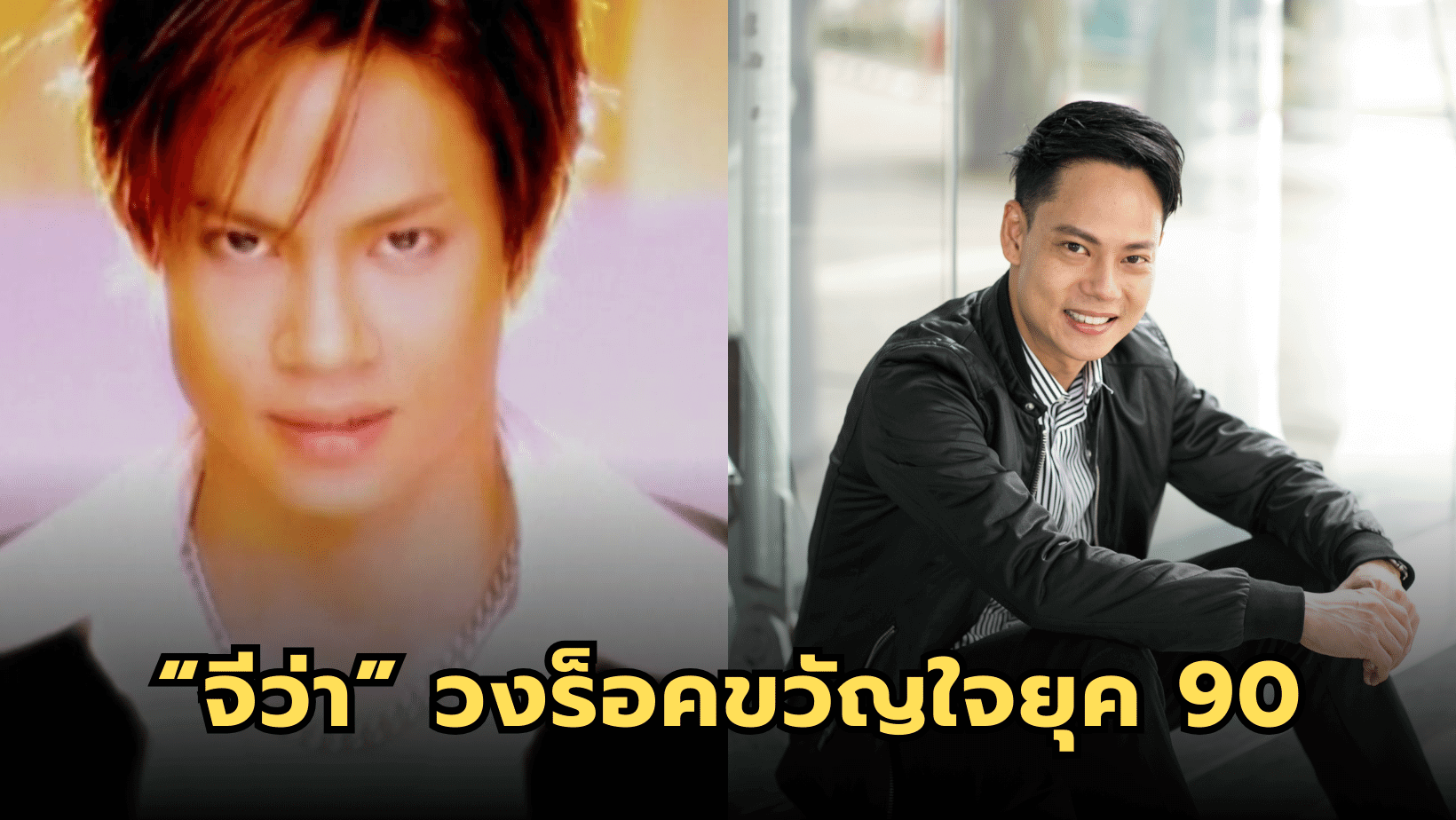 “JIWA หรือ จีว่า”: วงดนตรีร็อคที่เป็นขวัญใจวัยรุ่น ของค่ายอาร์เอส