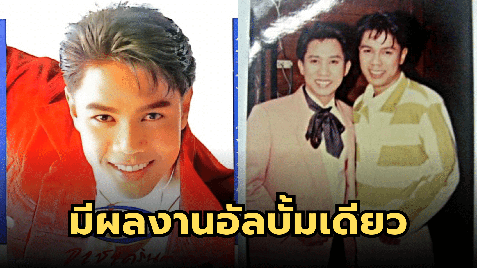 ตามรอยพี่ชาย “อาชาครินต์” ออกผลงานอัลบั้มเดียวมีเพลงฮิต “โตแล้ว”