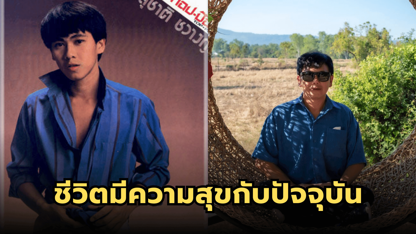 สุขกับปัจจุบัน “สุชาติ ชวางกูร” เจ้าของเพลงฮิต ใจรัก