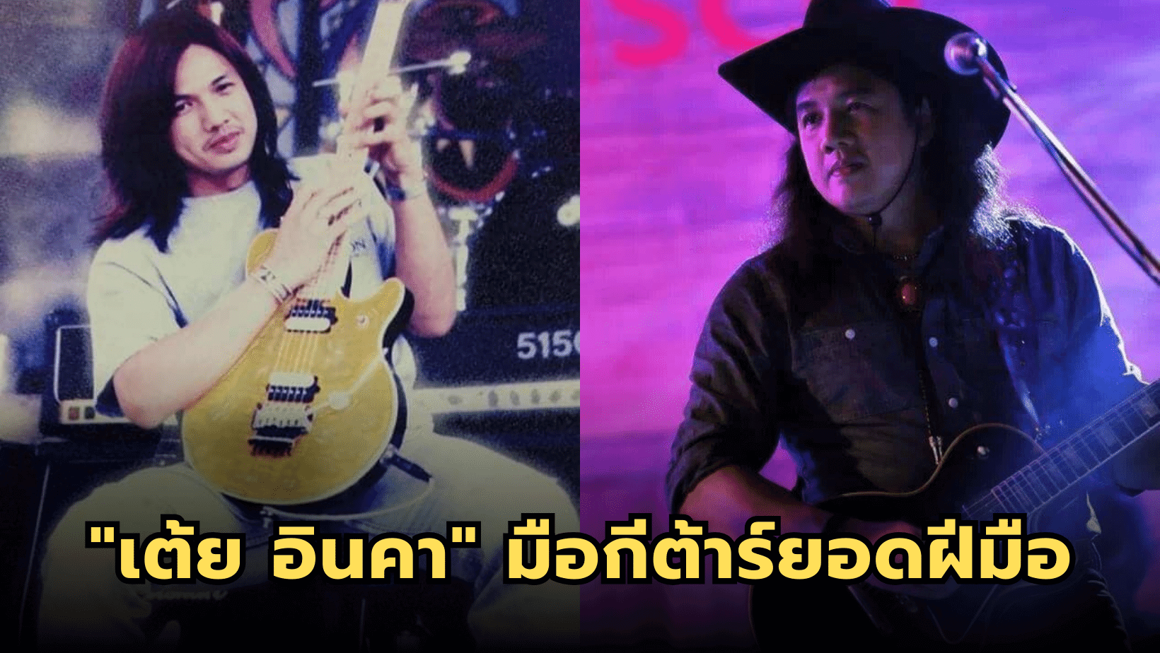 ปัจจุบันเป็นอาจารย์ “เต้ย อินคา” มือกีต้าร์ยอดฝีมือของวงการเพลงไทย