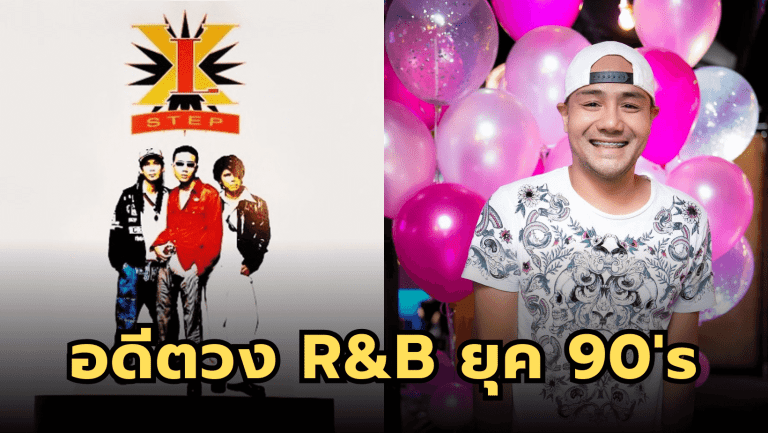 วง R&B ยุค 90’s ออกอัลบั้มเดียว มีเพลงดังจนถึงปัจจุบัน