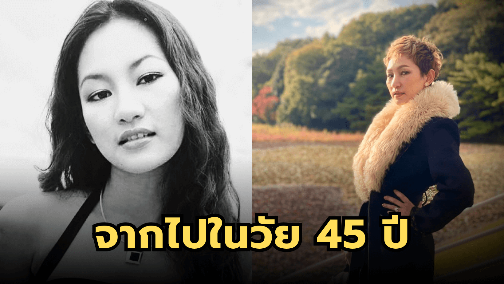 “หญิง จุฬาลักษณ์” จากไปอย่างสงบของ นางร้ายชื่อดังด้วยวัย 45 ปี