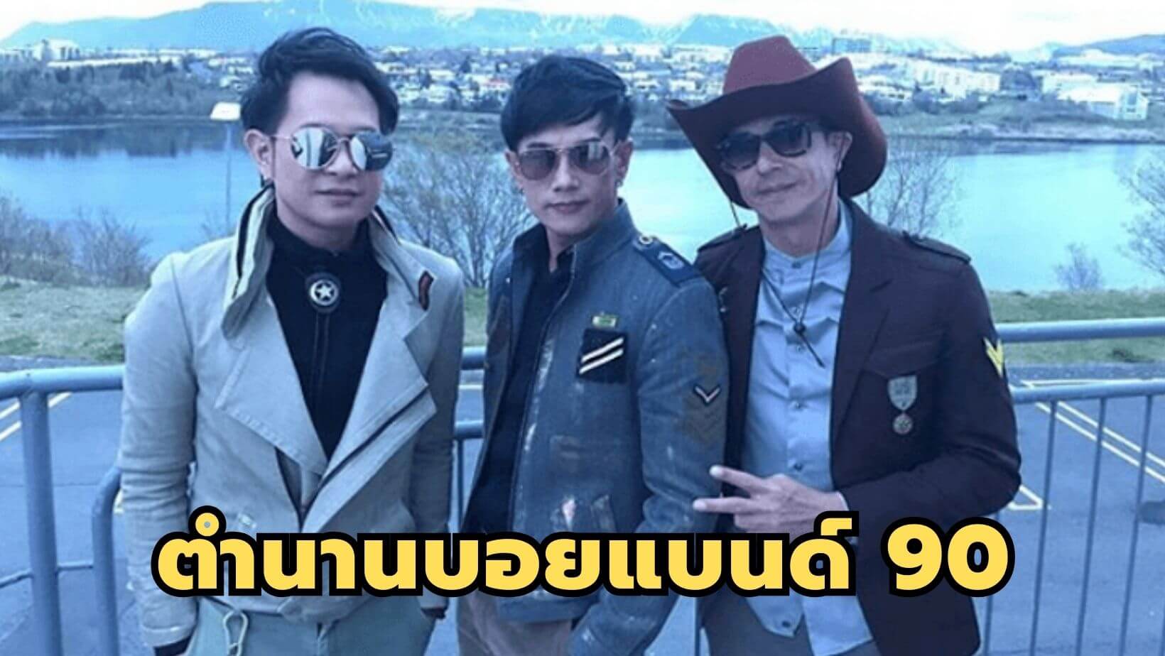 ตำนานบอยแบนด์ บทเพลงแห่งยุค 90 กับความทรงจำของ “บอยสเก๊าท์”