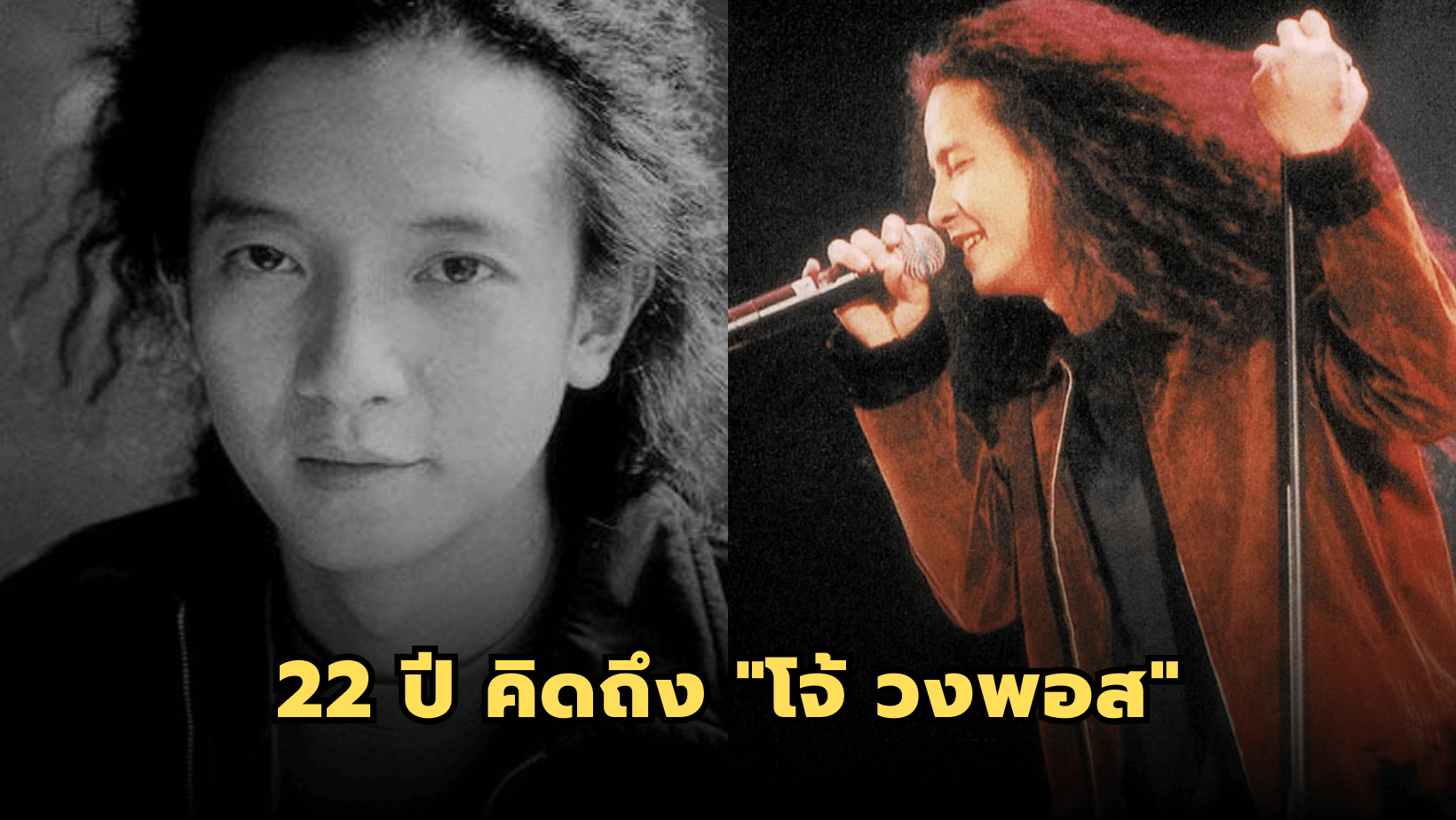 22 ปี คิดถึง “โจ้ วงพอส” จัดฟรีคอนเสิร์ต 20 กุมภาพันธ์ 2567