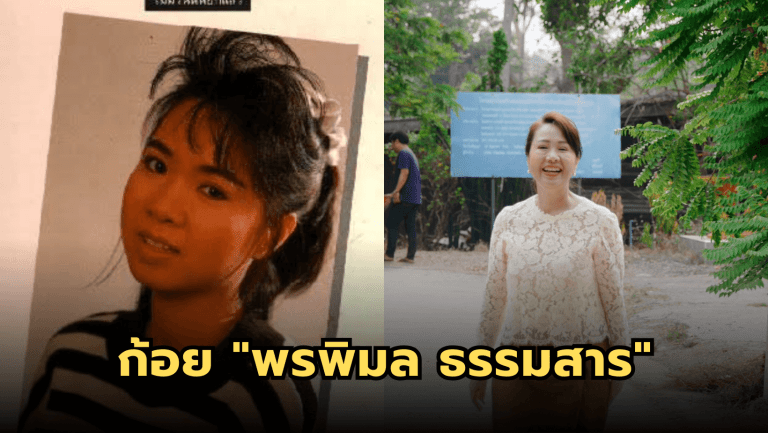 “ก้อย พรพิมล” ปัจจุบันยังสวยยทำงานใกล้ชิดชุมชน