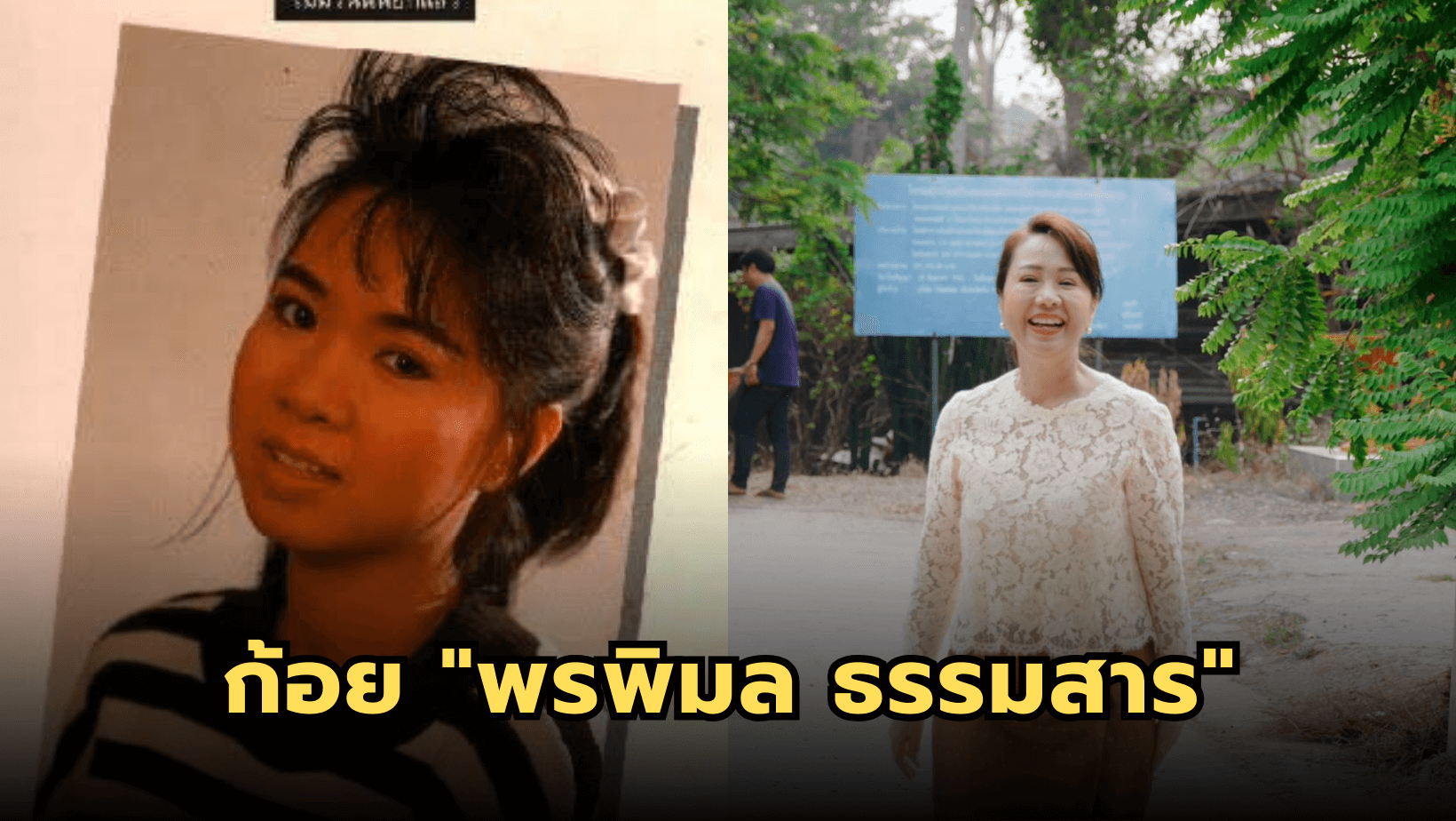 “ก้อย พรพิมล” ปัจจุบันยังสวยยทำงานใกล้ชิดชุมชน