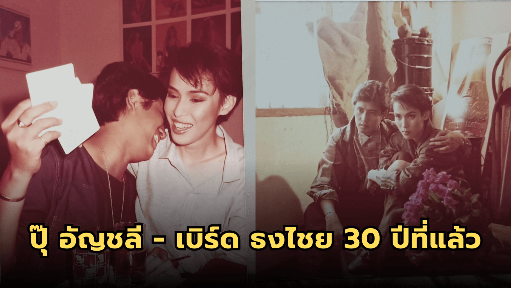 ปุ๊ อัญชลี – เบิร์ด ธงไชย เมื่อ 30 ปีที่แล้ว ใช้ชีวิตแบบสุดขีด
